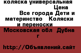 коляска универсальная Reindeer Prestige Lily › Цена ­ 49 800 - Все города Дети и материнство » Коляски и переноски   . Московская обл.,Дубна г.